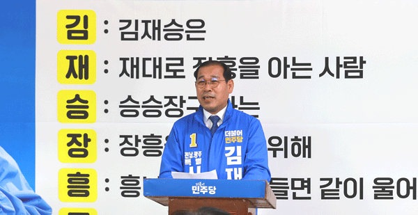 김재승 예비후보, 장흥 선거사무소 개소식 성황